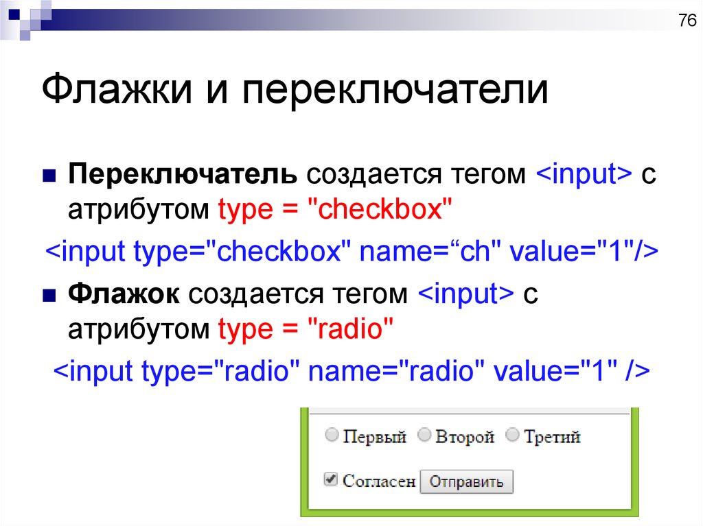 Тег input в html. Атрибуты тега input. Атрибут name тега input. Переключатель флажок.