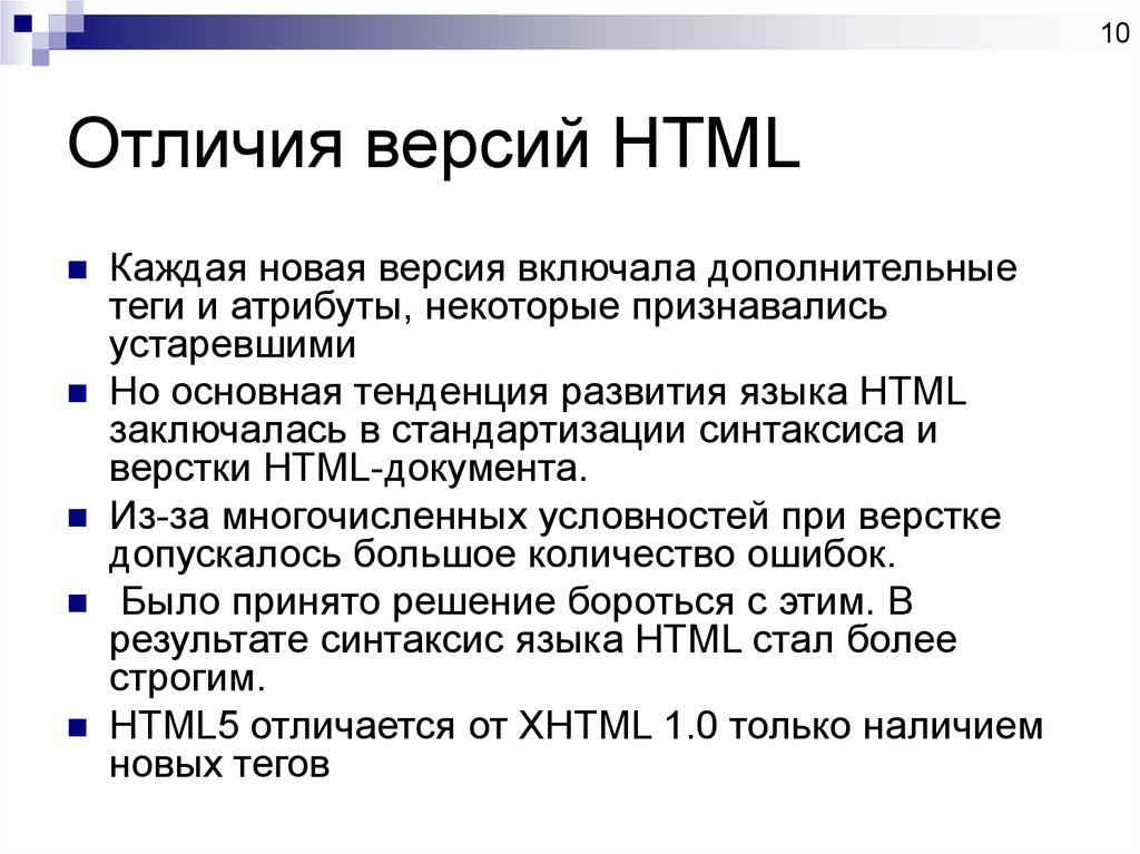 Разница версий. Версии html. Язык разметки html конспект. Язык разметки html5 кратко. Базовой html-версии.