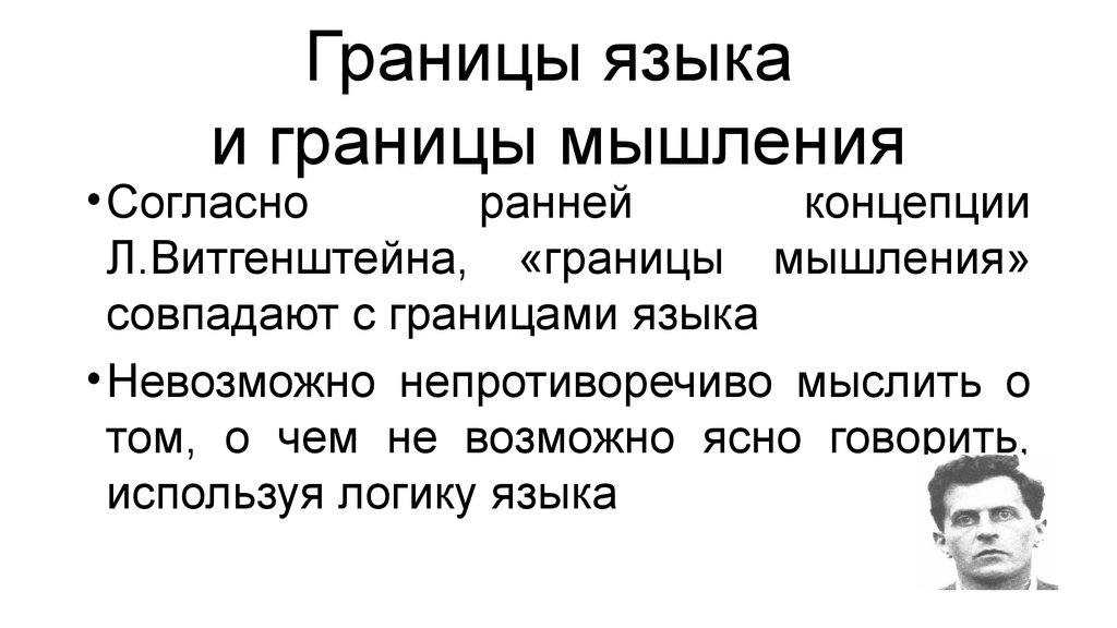 Мысль о загранице. Границы мышления. Язык есть граница мышления. Логика как язык.