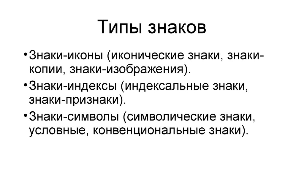 Тип обозначение. Типы знаков. Знаки-иконы знаки-индексы знаки-символы. Знак икона символ индекс. Типы знаков иконические индексальные символические.