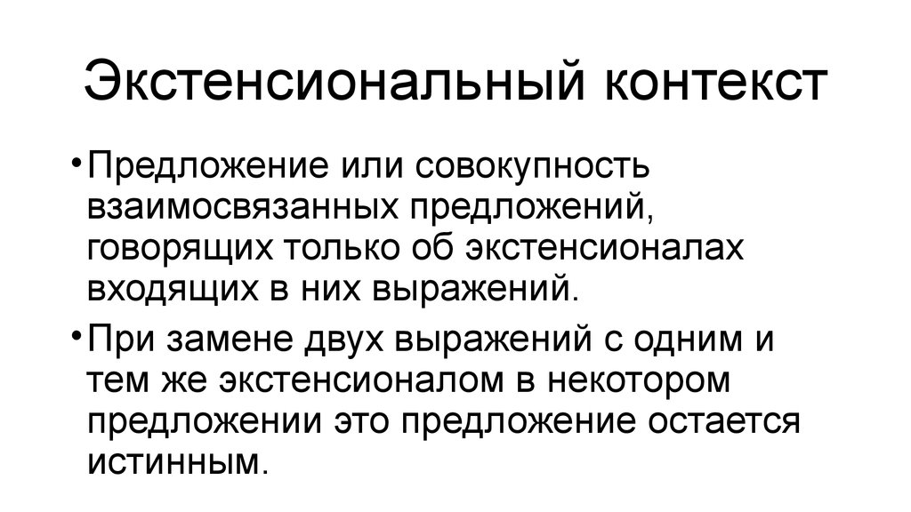 Что такое контекст. Экстенсиональность. Экстенсиональный контекст. Контекст предложения. Типы контекстов.