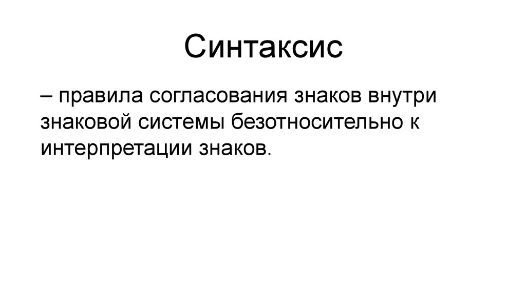 Синтаксические знаки. Синтаксис правила. Синтаксис в логике.