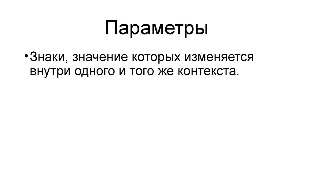 Слова значение которых изменилось. Параметры символа. Контекст это.