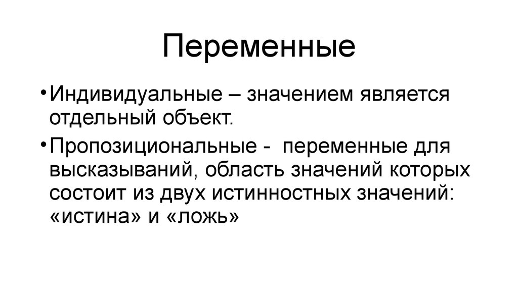 Что значит индивидуальный. Значением является. Индивидные переменные в логике. Пропозиционные переменные. Пропозициональные переменные - это переменные, которые.