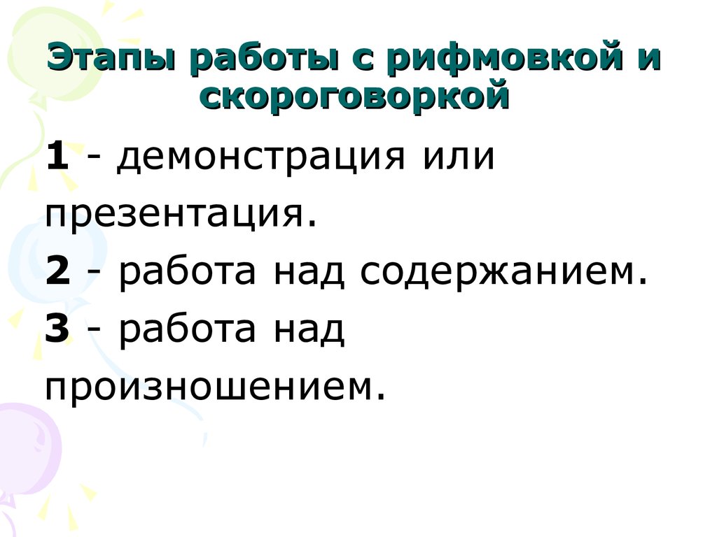 Содержание над. Этапы работы над произношением. Скороговорки этапы работы. Правила работы над скороговоркой. Этапы работы по скороговорке.