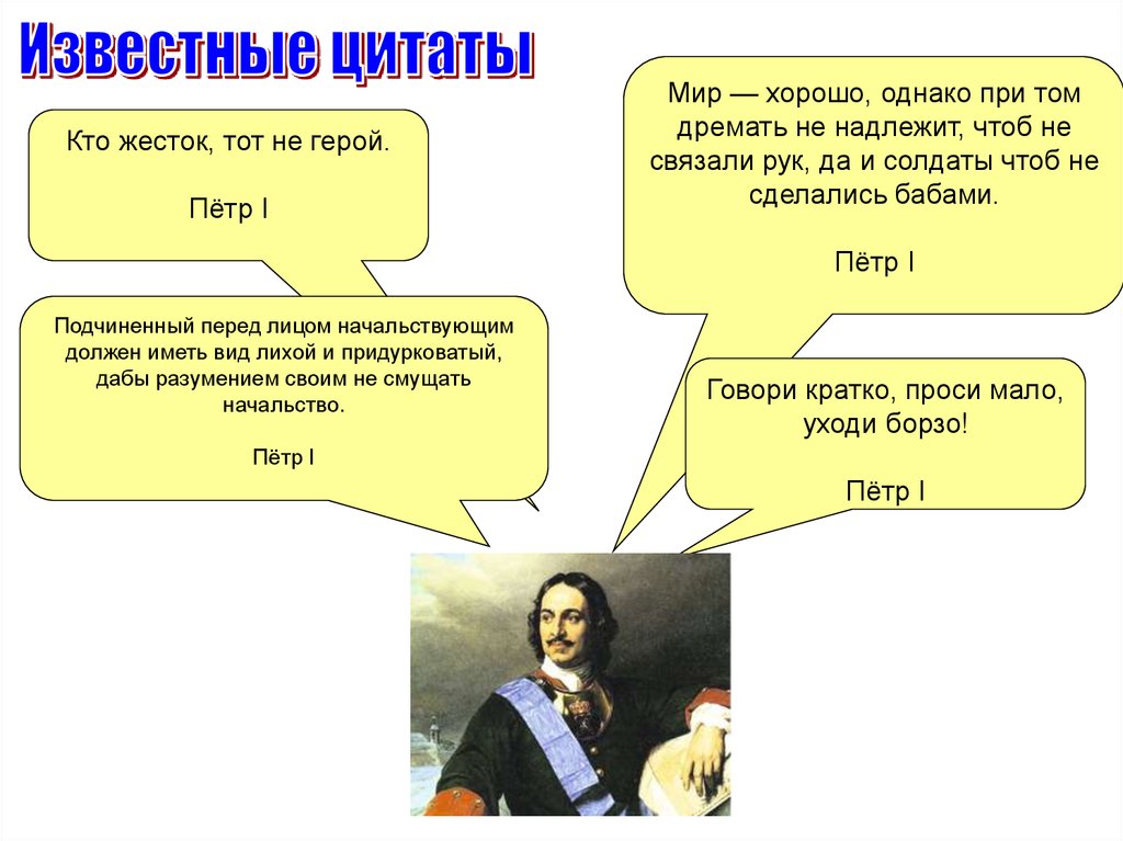 Цитаты первых. Высказывания Петра 1. Известные высказывания Петра 1. Цитаты о Петре первом. Высказывания Петра 1 Великие цитаты.