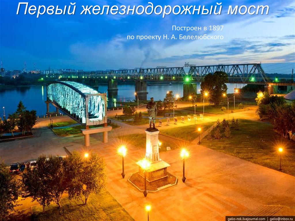 Первый железнодорожный мост