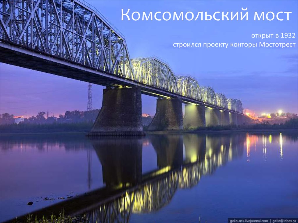 Комсомольский мост