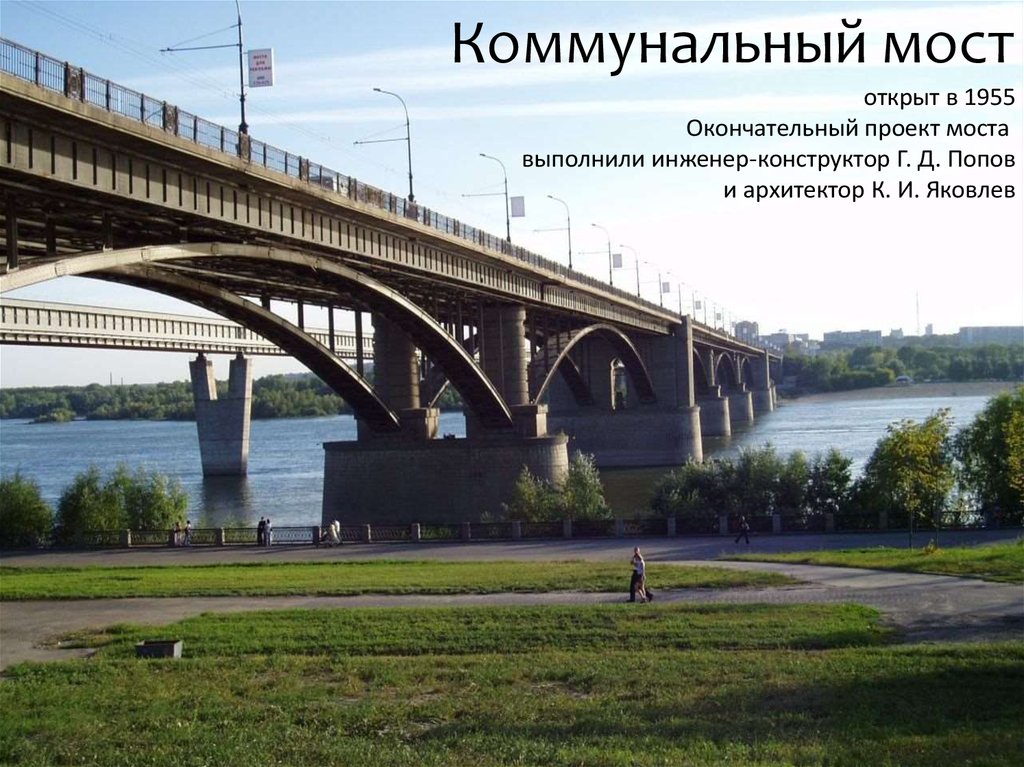 Коммунальный мост