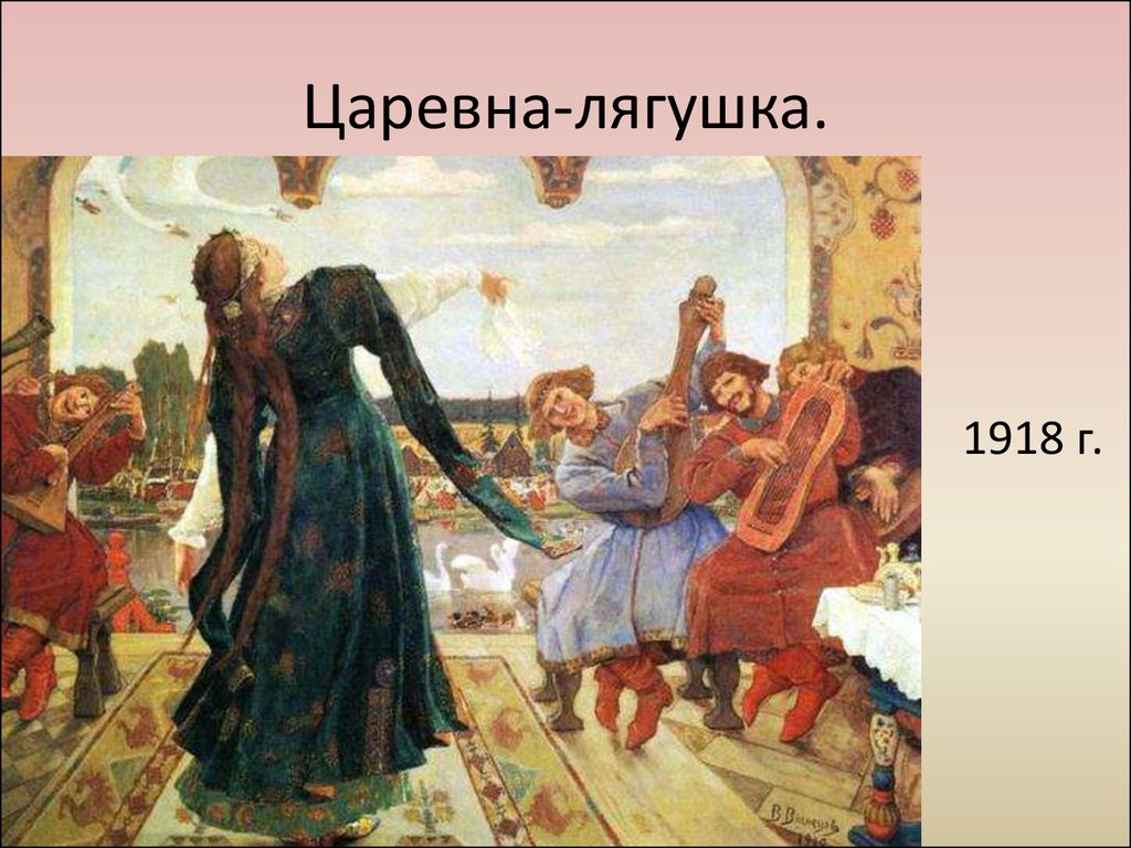 Васнецов царевна лягушка