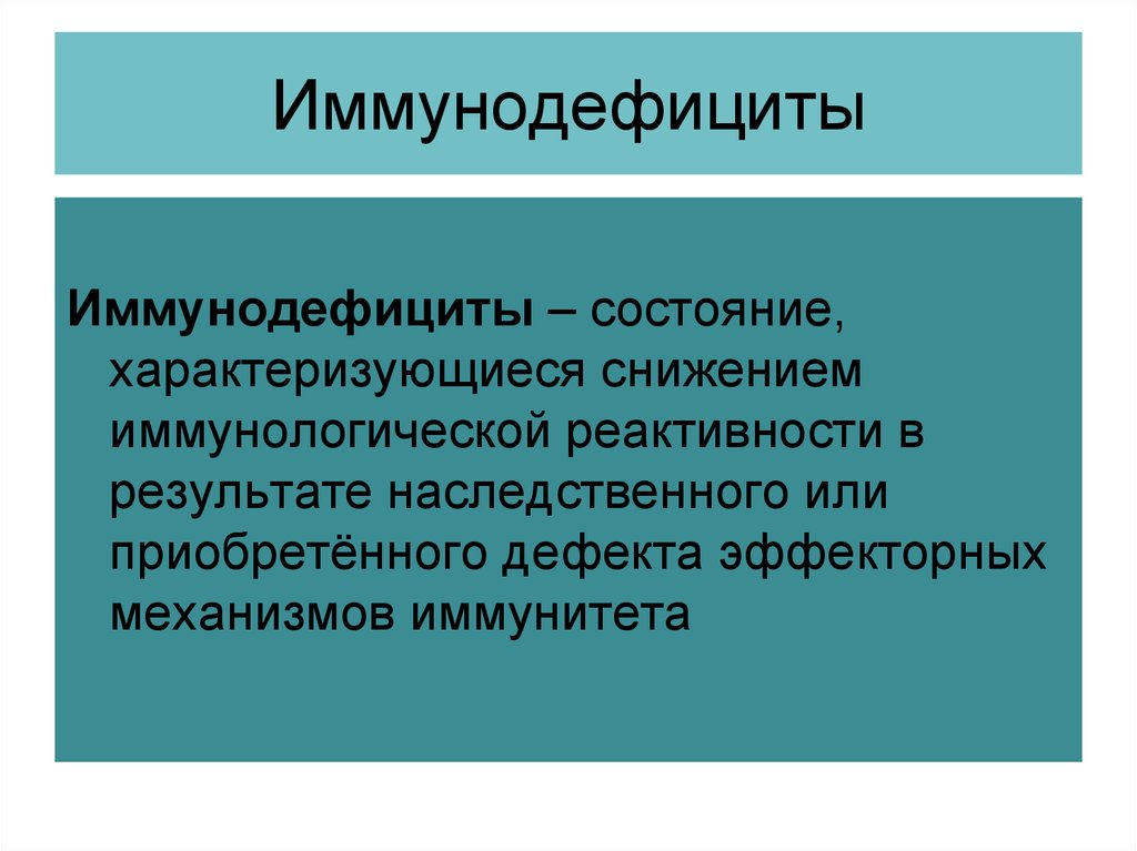 Сниженная реактивность. Нарушения иммунологической реактивности. 1. Типовые нарушения иммунологической реактивности. Типовые нарушения иммуногенной реактивности организма. Иммунобиологическая реактивность.