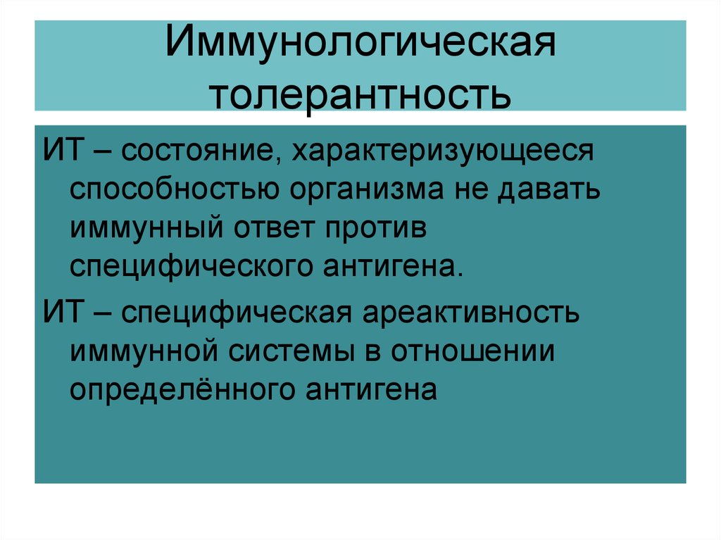 Толерантность организма. Иммунологическая толерантность. Понятие об иммунологической толерантности. Понятие иммунной толерантности. Феномен иммунологической толерантности.