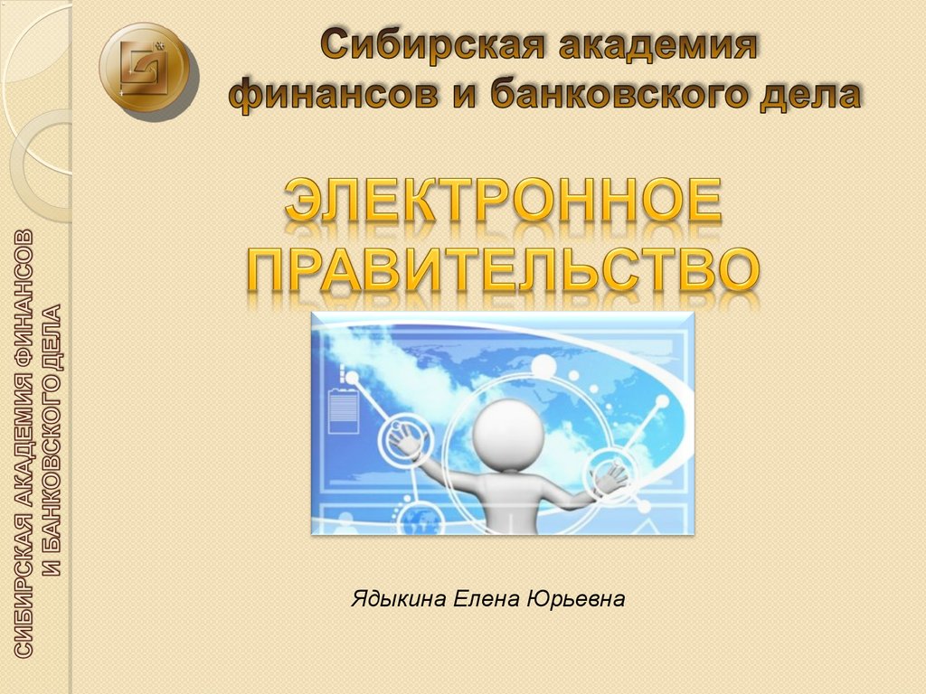 Электронное дело. Электронное правительство доклад. Электронное правительство презентация по информатике.