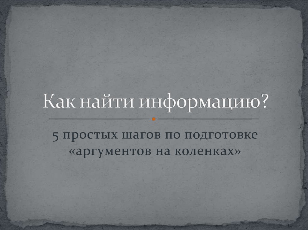 Как найти информацию? - презентация онлайн