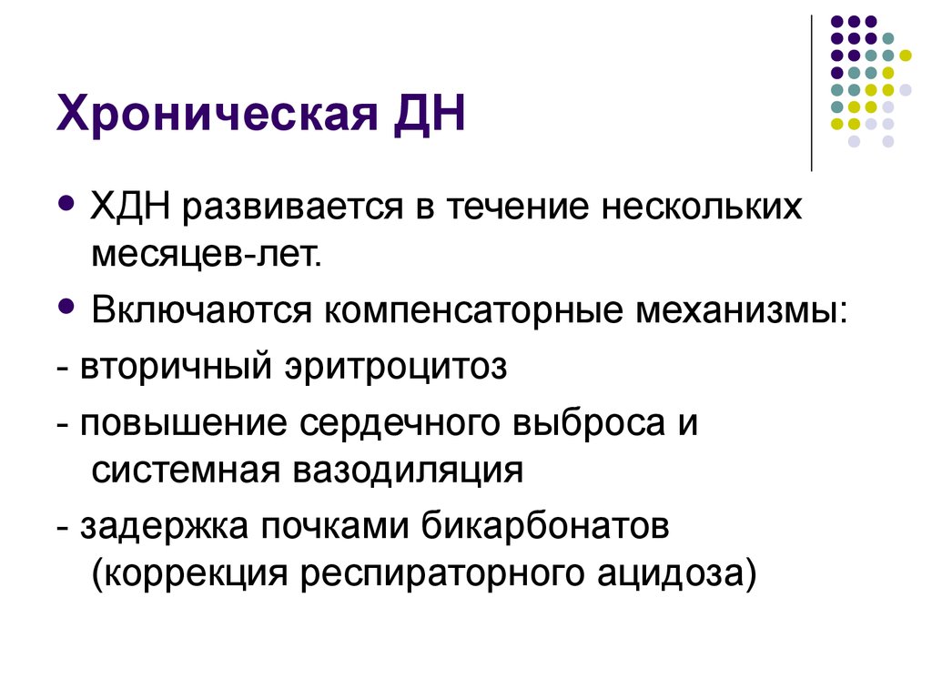 Классификация дн. Хроническая дыхательная недостаточность. Компенсаторные механизмы хронической дыхательной недостаточности. Компенсаторные механизмы при дыхательной недостаточности. Хроническая гипоксемическая дыхательная недостаточность.