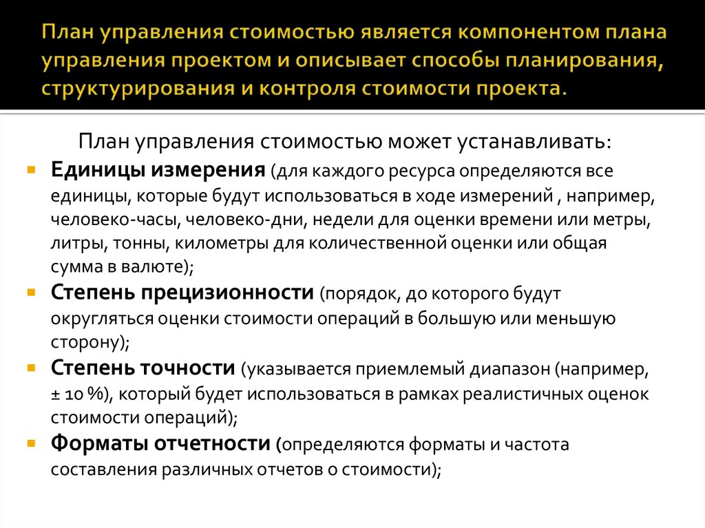 Управление стоимостью. Планирование управления стоимостью проекта. Принципы управления стоимостью. Управление стоимостью задачи. Перечислите 4 ключевых принципа управления стоимостью проекта:.