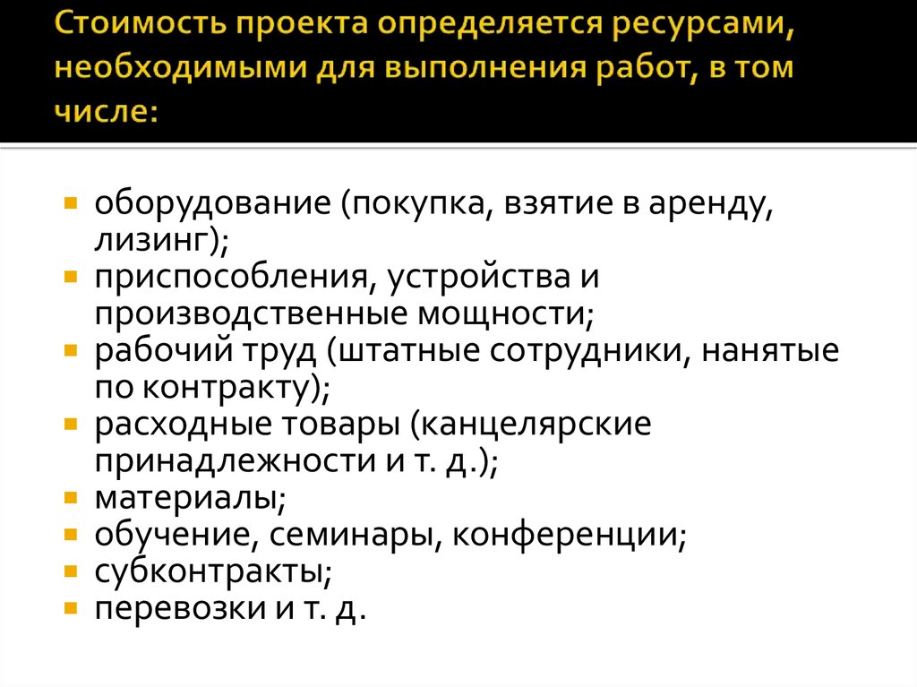 Выявить ресурсы определяющие стоимость данного проекта