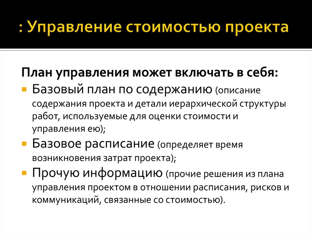 Отдел цен. Управление стоимостью проекта презентация. Управление стоимостью проекта включает. Управление себестоимостью. Базовый план проекта по содержанию включает 3 документа.