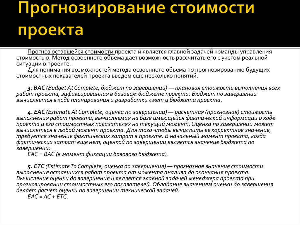 Оцените прогноз. Прогнозирование проекта пример. Прогнозирование стоимости проекта. Как оценить стоимость проекта. Прогнозная стоимость проекта.