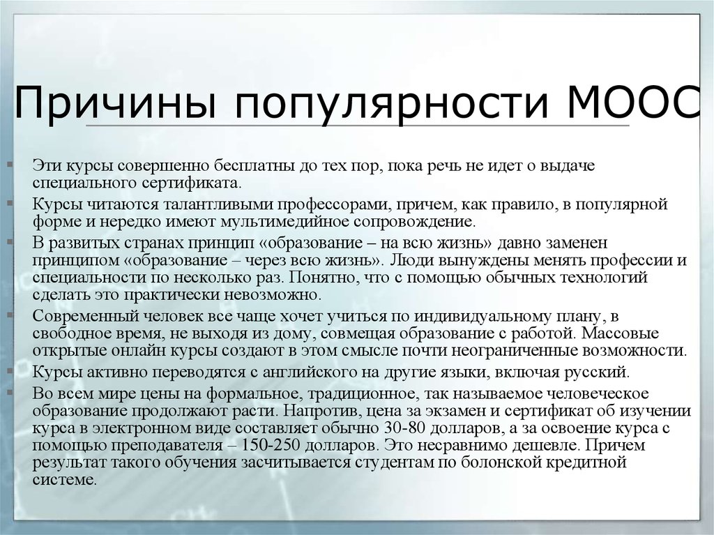 Причины массовой. Массовые онлайн курсы. Массовые открытые онлайн курсы. Массовые открытые онлайн-курсы МООК. Преимущества МООК.