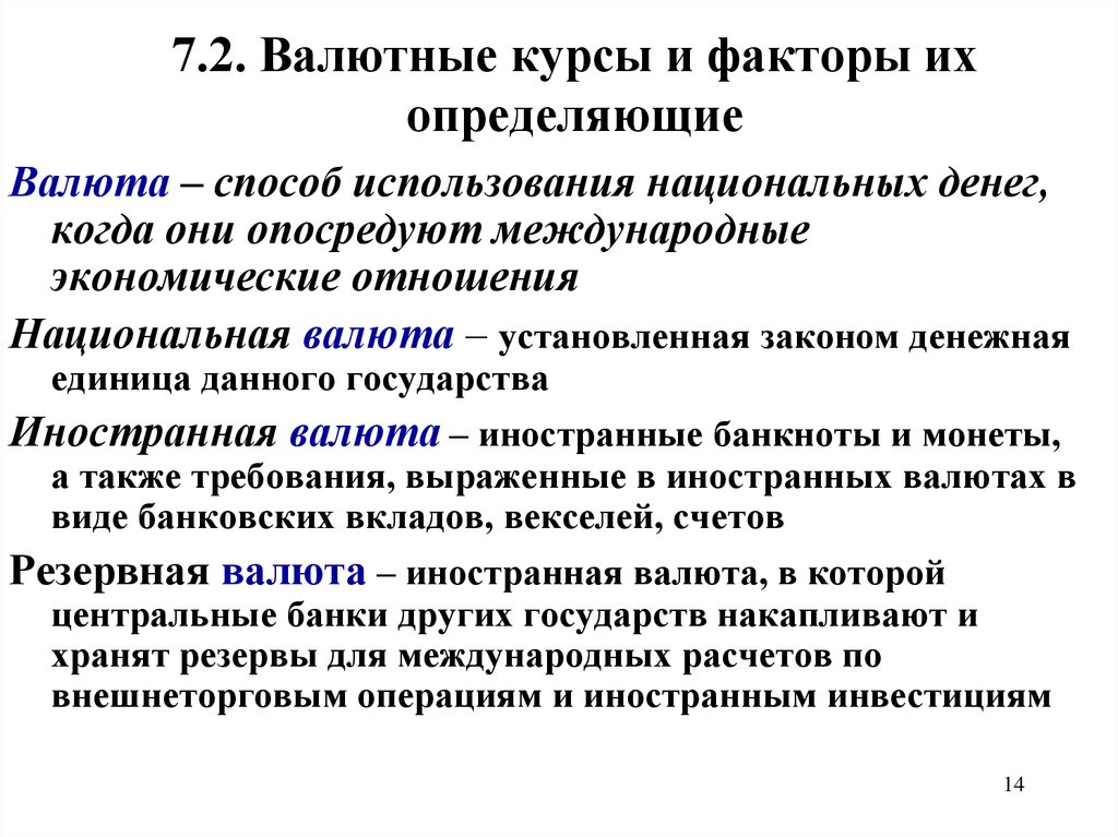 Факторы курса национальной валюты