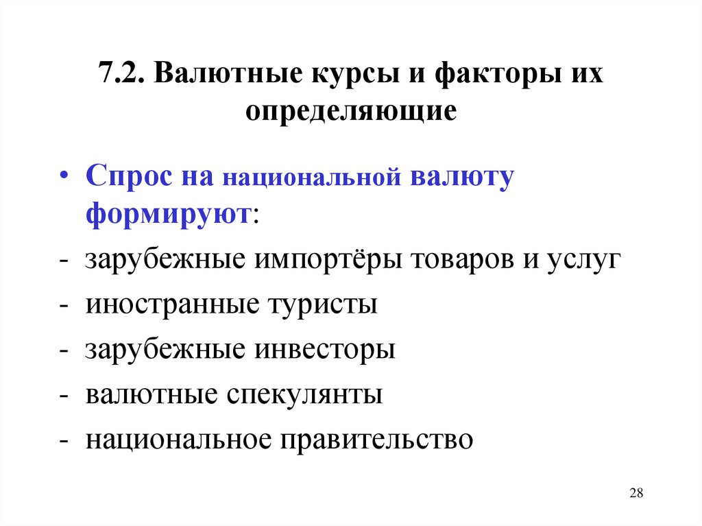 Факторы курса национальной валюты