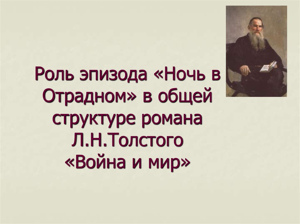 Роль эпизода. Л.Н толстой война и мир ночь в Отрадном. Внутренняя красота человека в романе л.н Толстого война и мир. Роль эпизода ночь в Отрадном в романе. Толстой о войне.