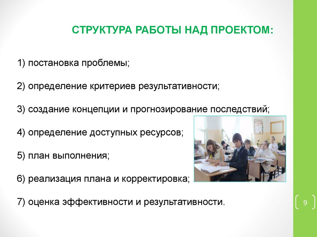 Работа над проектом. Структура работы над проектом. Охарактеризуйте структуру работы над проектом. Способы работы над проектом. Методы работы над проектом для школьников.