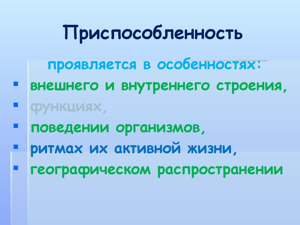 Критерии тела. Приспособленность проявляется в особенностях внешнего и внутреннего. Активная приспособленность это. Приспособленность к восстановлению. Приспособленность к восстановлению ТС.