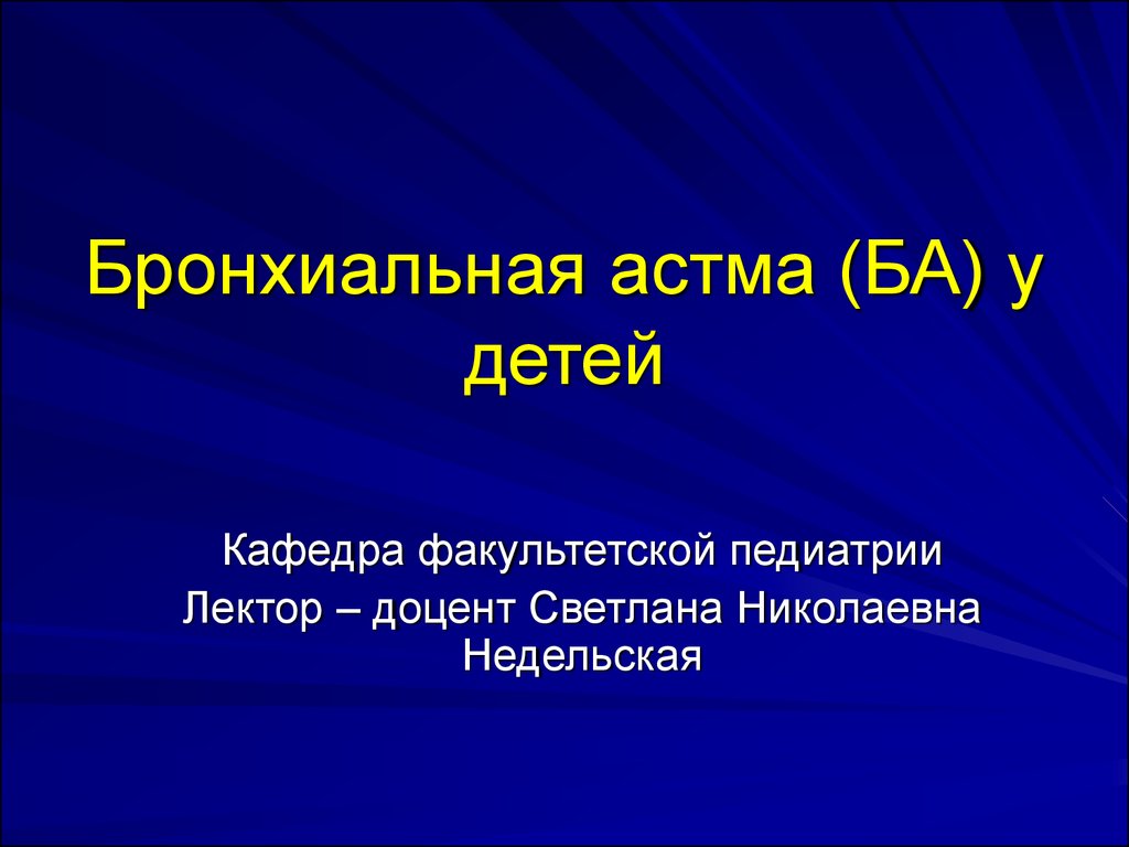 Ба у детей. Бронхиальная астма лекция педиатрия. Бронхиальная астма педиатрия презентация. Бронхиальная астма доклад. Бронхиальная астма у детей презентация pdf.