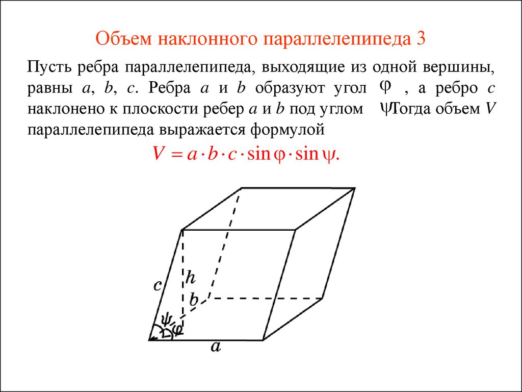 Все боковые грани наклонного параллелепипеда ромбы. Объем наклонного параллелепипеда формула. Наклонный параллелепипед диагональное сечение. Площадь наклонного параллелепипеда формула. Формула нахождения объема наклонного параллелепипеда.