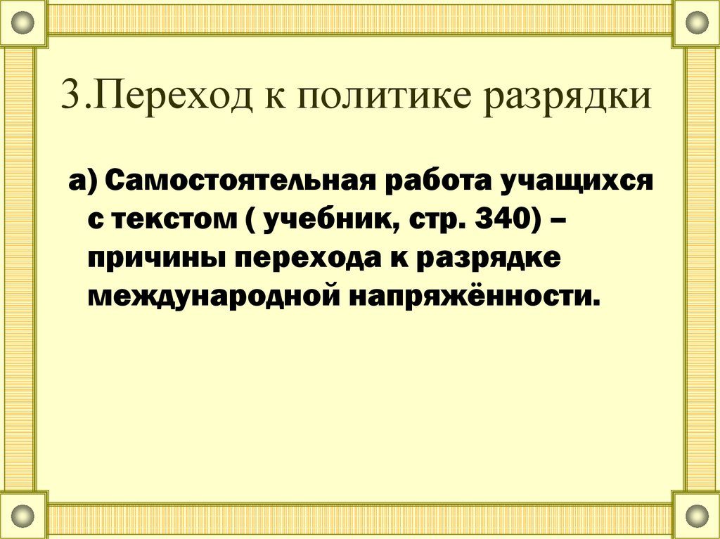 Причины перехода к разрядке. Причины перехода к политике разрядки. Каковы причины перехода к политике разрядки. Политика разрядки на международной арене. Политика разрядки это