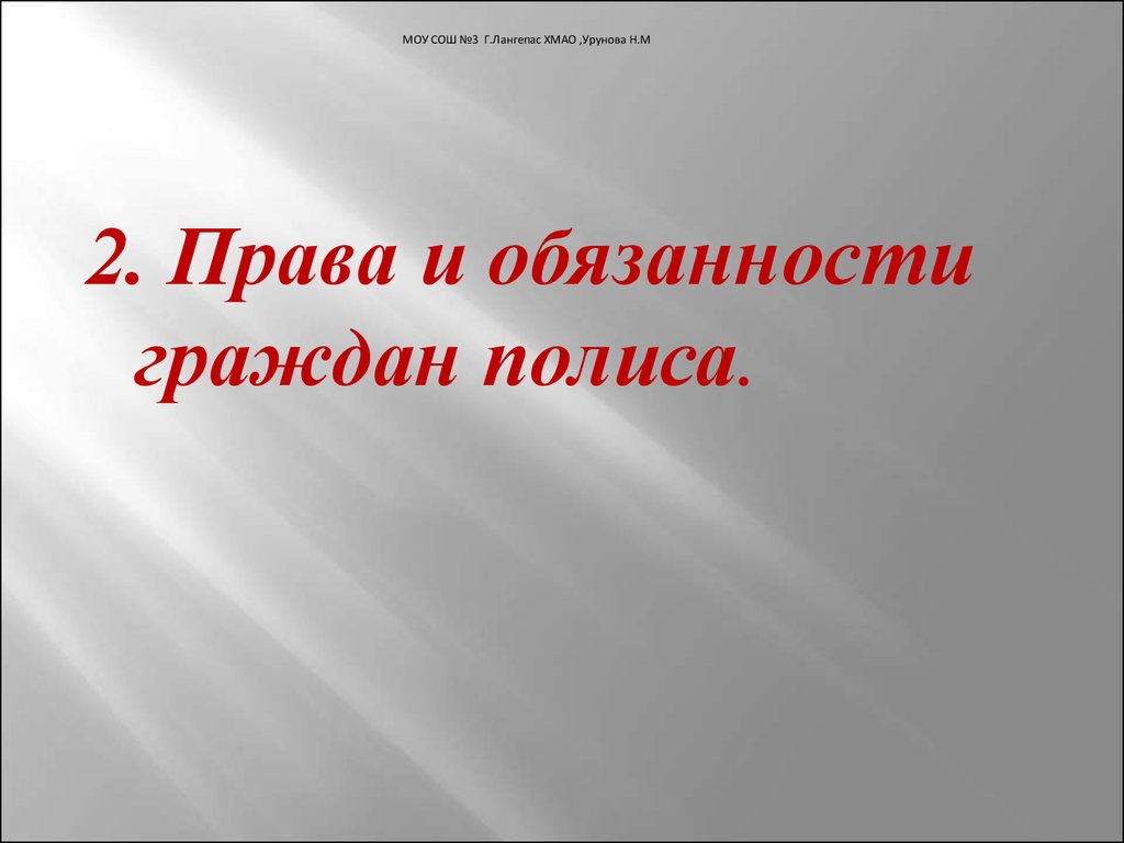 Гражданин полиса. Права и обязанности гражданина полиса. Права и обязанности жителей полиса. Права и обязанности гражданина полиса древней Греции. Обязанности граждан в полисе.