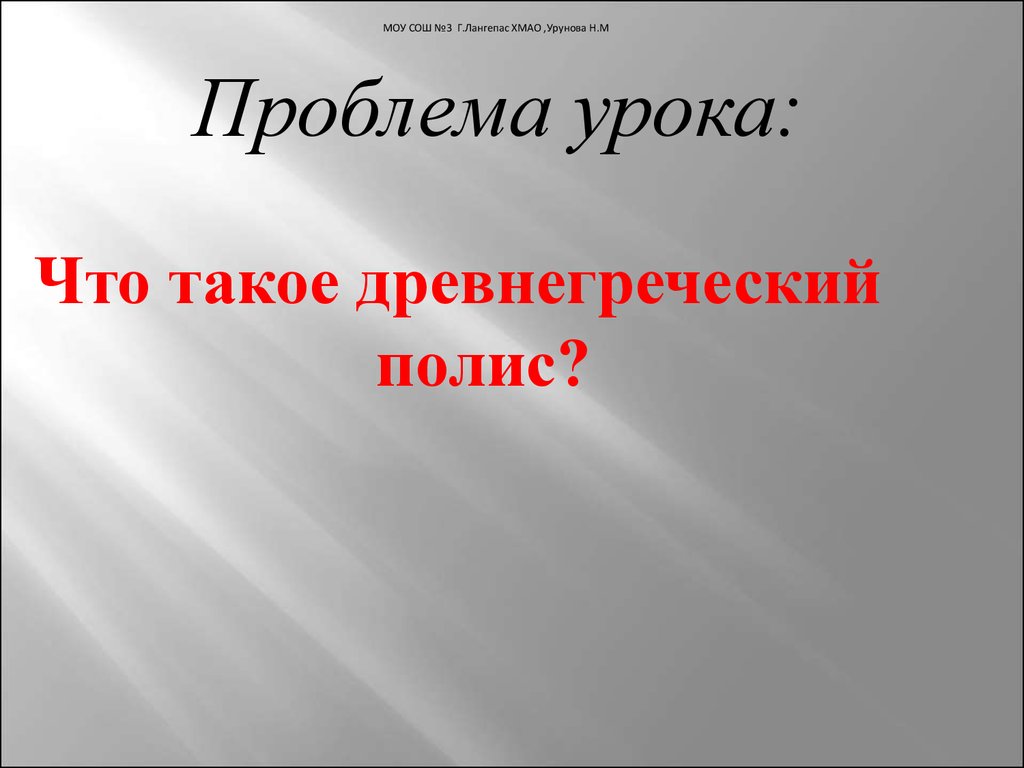 Проблема урока. Кошеленко полис и город.