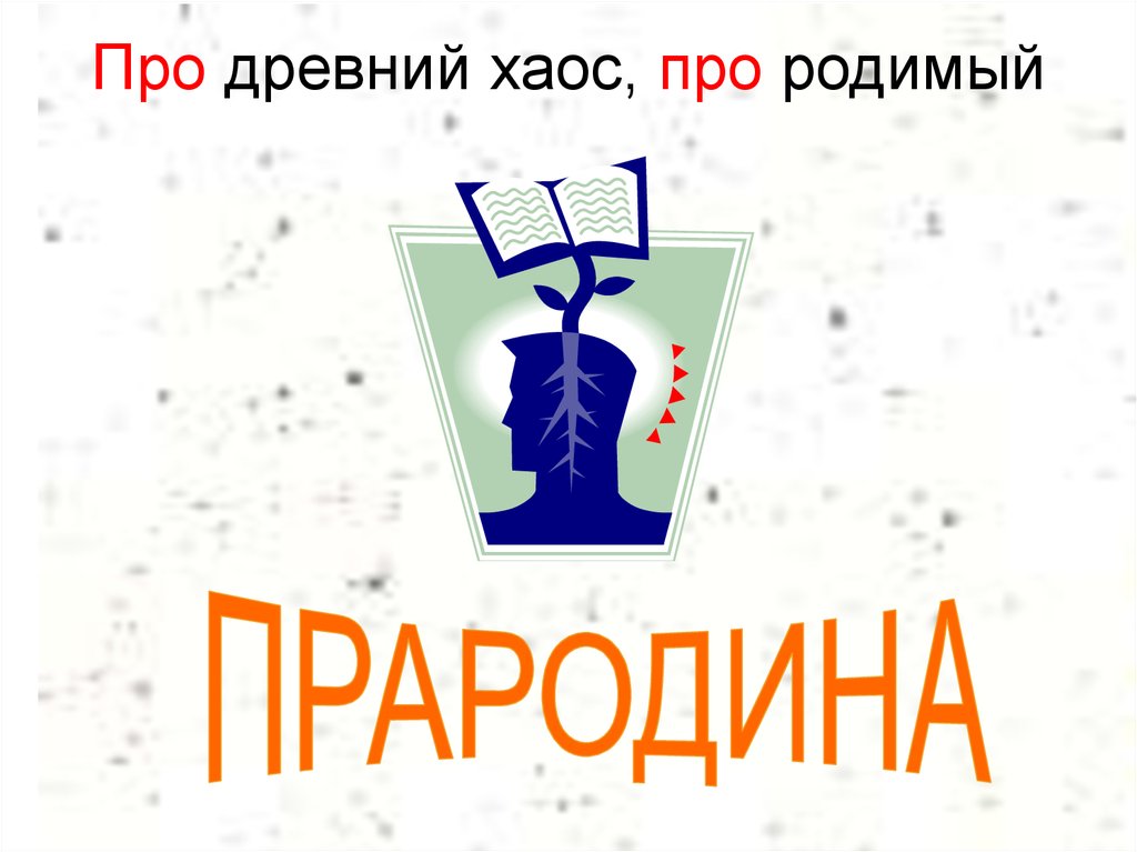 Про древний хаос, про родимый