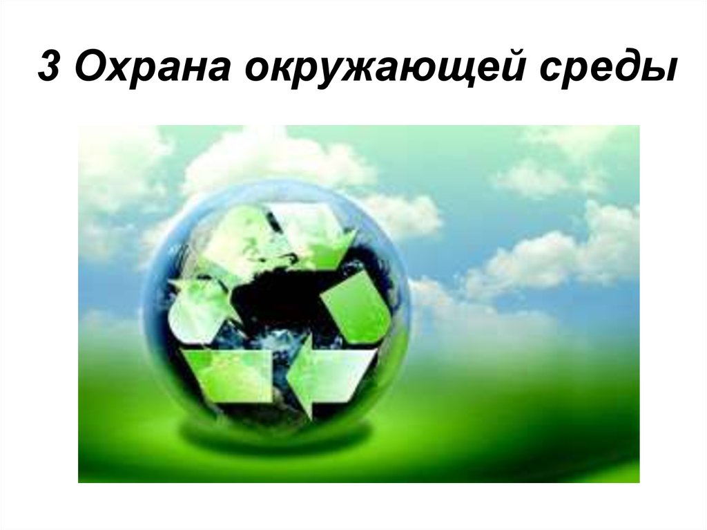 3 охрана окружающей среды. Охрана окружающая среда. Защита окруж среды. Защита окружающей среды слайды. Защита окружающей среды презентация.