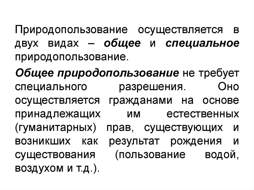 Право общего природопользования