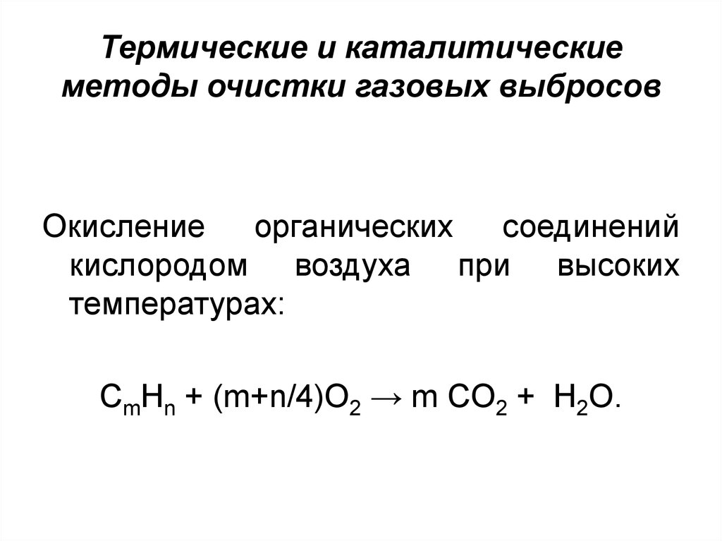 Каталитическое окисление кислородом воздуха. Термический каталитический метод очистки газовых. Термический метод очистки воздуха. Каталитические методы очистки газовых выбросов. Каталитический метод очистки воздуха.