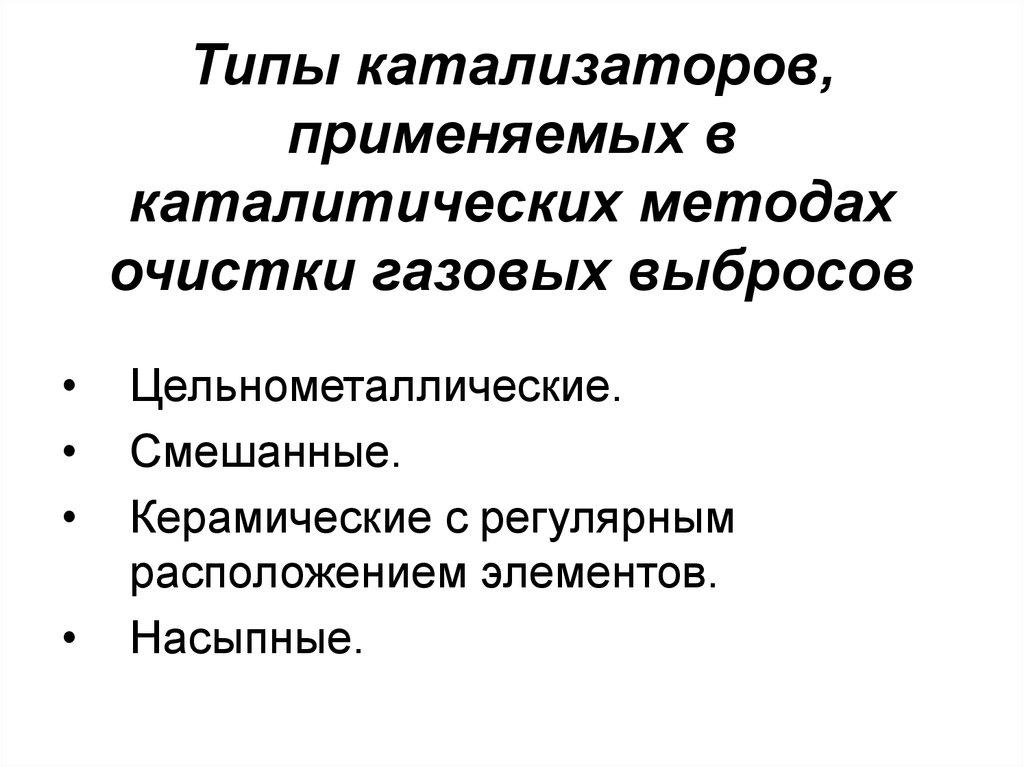 Виды нейтрализаторов. Типы катализаторов. Катализаторы это типы виды. Разновидности каталиков. Катализаторный Тип.