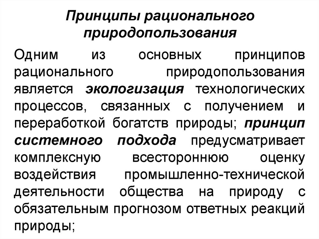 Презентация на тему рациональное природопользование