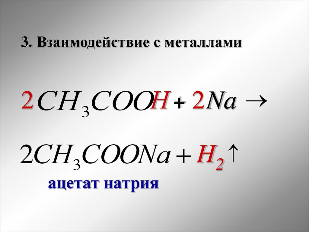 Карбоновые металлы взаимодействие с металлами. Ацетат натрия h2. Ацетат натрия h3po4 конц.