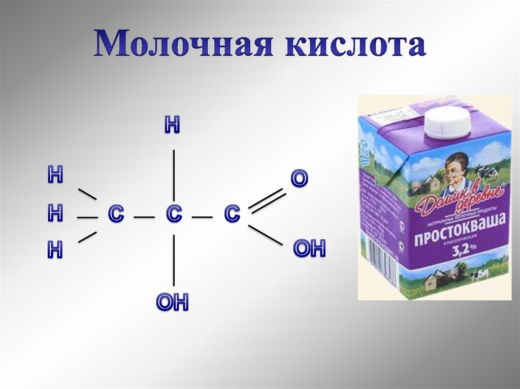 Молоко кислота. Молочная кислота формула химическая. Формула молочной кислоты. Формула молочной кислоты в химии. Молочная кислота строение.