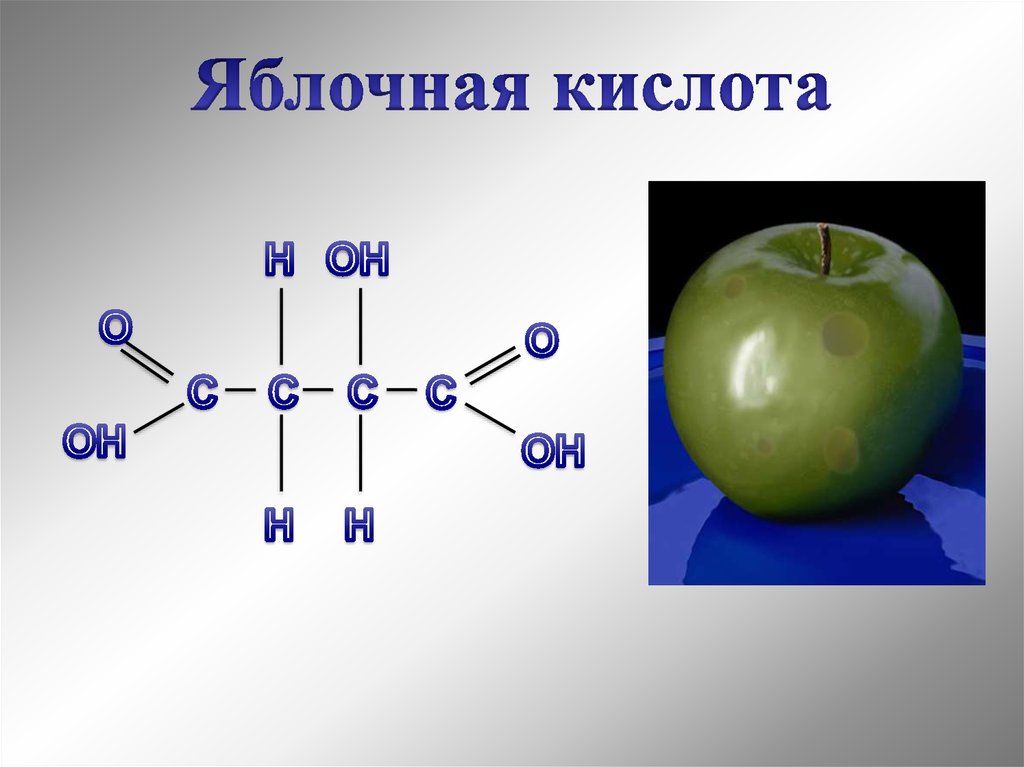 Плодовая кислота. Яблочная кислота формула химическая. Яблочная кислота структурная формула. Яблочная кислота формула. Яблочная кислота структура.