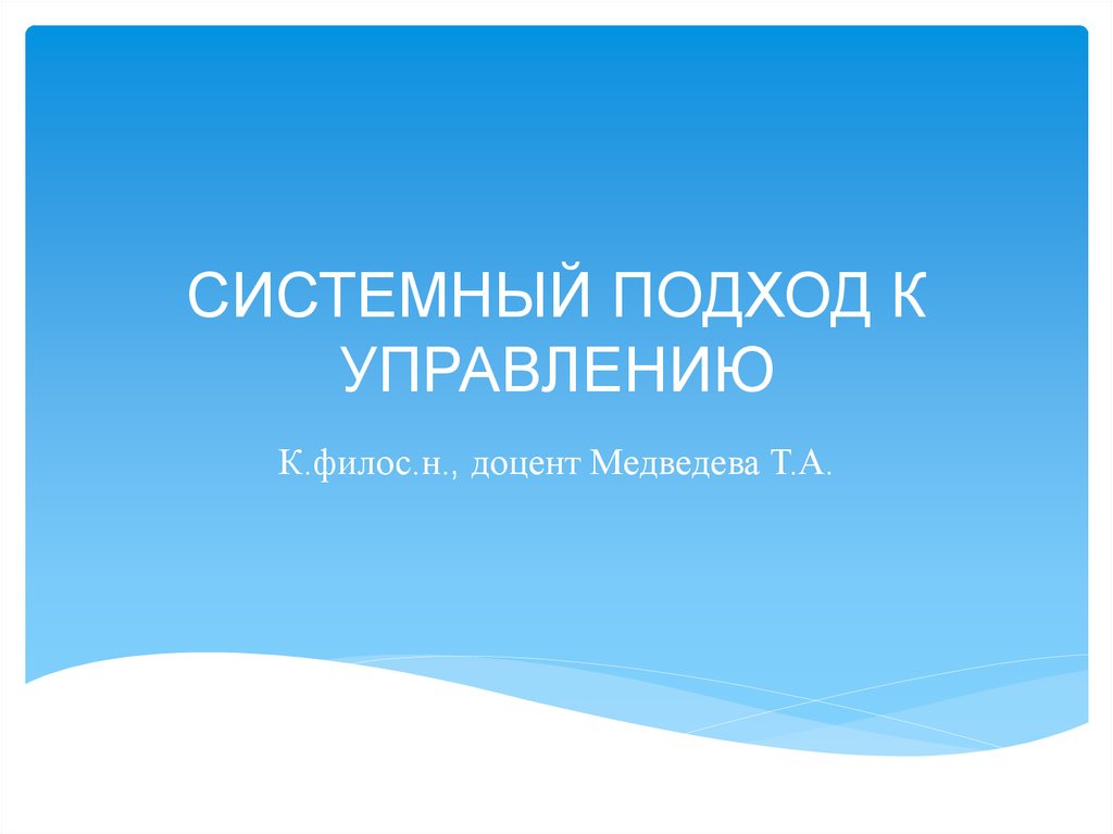 Реферат: Системный подход в организации производства