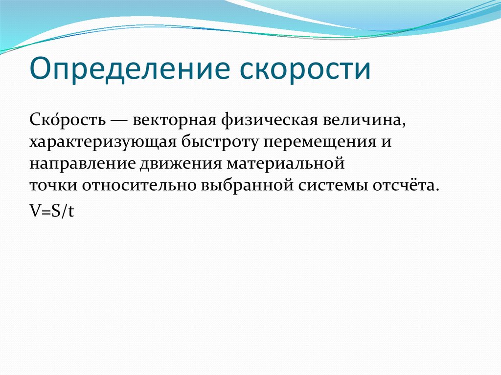 Скорость определение. Определения возможных скоростей. Скорость движения микробов.