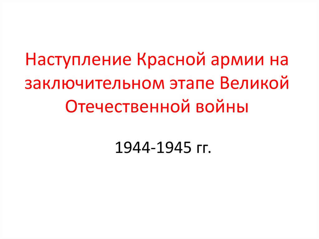 Презентация заключительный этап великой отечественной войны