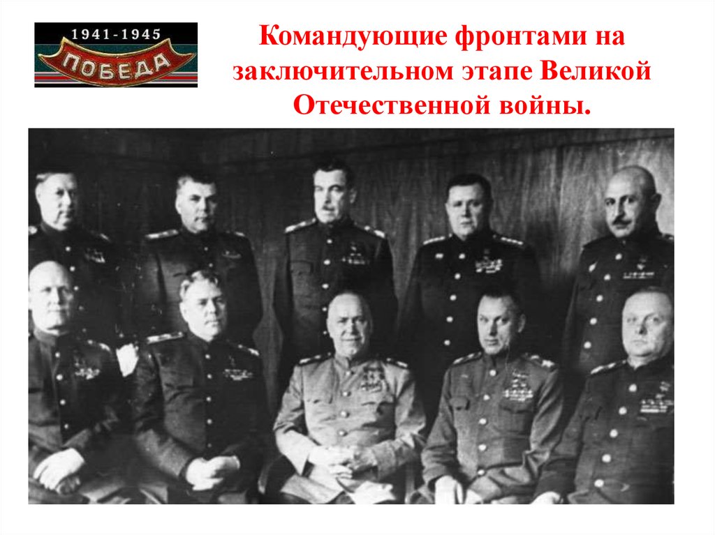 Командующие фронтами на заключительном этапе Великой Отечественной войны.