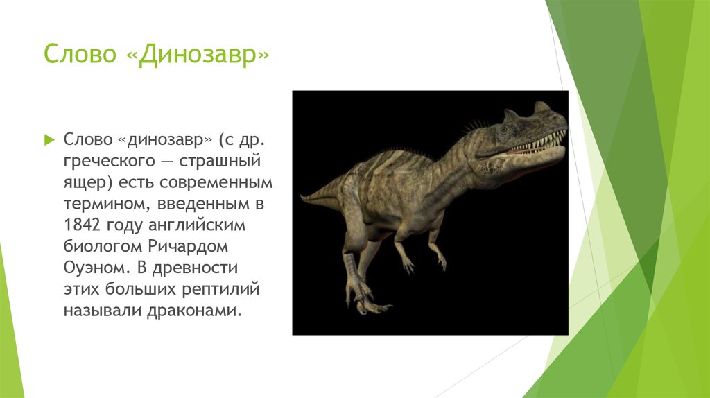 Слово «Динозавр»