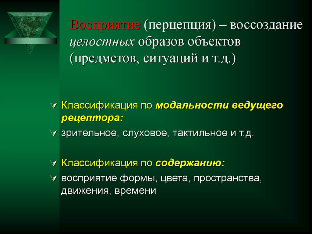 Целостный образ предмета непосредственно. Целостный образ предмета. Психический процесс воссоздание образа. Воспроизведение как процесс воссоздания образа. Восприятие всегда охватывает целостный образ предмета..