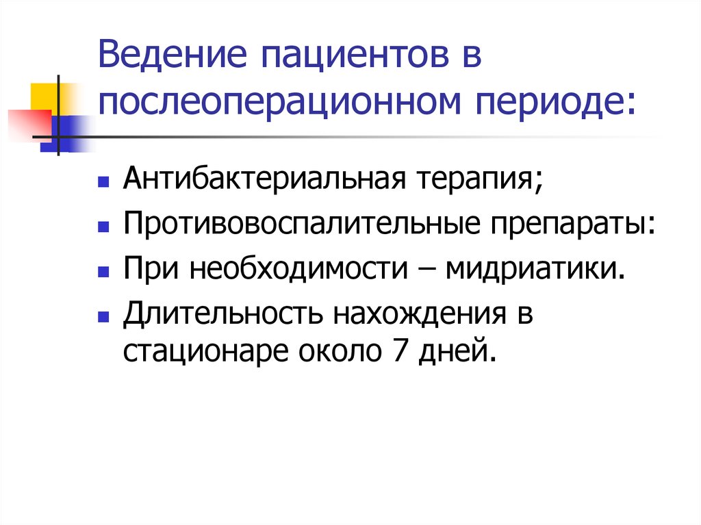 Лечение больного в послеоперационном периоде. Ведение пациентов в послеоперационном периоде. Алгоритм ведения пациентов в послеоперационном периоде. Ведение больных в послеоперационном периоде хирургия. Введение пациентов в послеоперационном периоде.